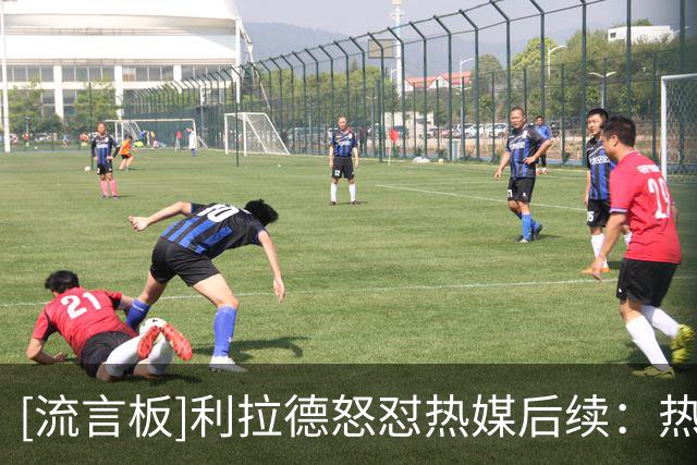 [流言板]利拉德怒怼热媒后续：热媒认怂道歉，利拉德仍不领情